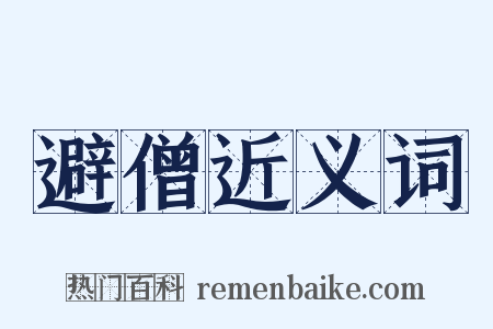 避僧近义词是什么意思的图片